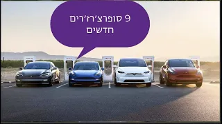 מתפרצות: טסלה מוסיפה 9 סופרצ׳רז׳רים ברחבי הארץ, סה״כ 15