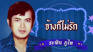 จ้างก็ไม่รัก - ระพิน ภูไท [Official Audio]