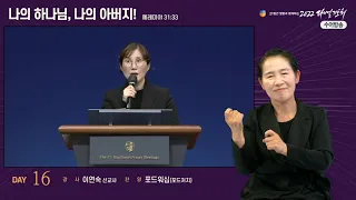 [2022 다니엘기도회 16일차 수어 ] 이연숙선교사 | 2022-11-16