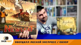 Обзор Эверделл. Лесной экспресс. Грядет индустриальная революция!