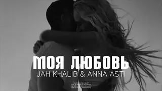 Jah Khalib & Anna Asti - Моя Любовь | Премьера песни 2024