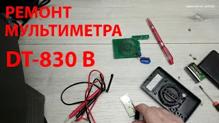 Ремонт мультиметра dt 830b