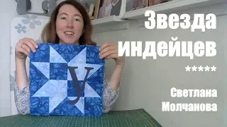 Лоскутный блок "Звезда индейцев". Одеяло-2017. Выпуск 37