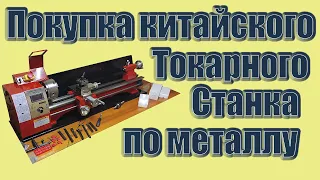 Покупка китайского токарного станка по металлу WM 210 в- 800, первые впечатления, распаковка, запуск