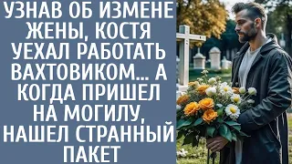 Узнав об измене жены Костя уехал работать вахтовиком… А когда пришел на могилу, нашел странный пакет