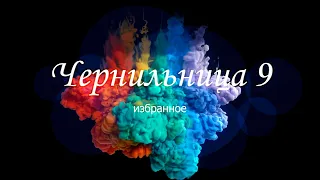 Чернильница 9. Избранное.