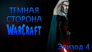 Играем в кампанию Warcraft 3 за злодеев - Эпизод 4