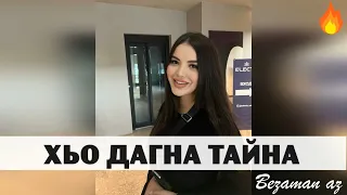 Красивая Чеченская песня Хьо Дагна Тайна 😍