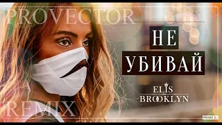 Elis Brooklyn - Не убивай (ProVector Remix)