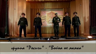 Группа "Росичи" -  "Война не мамка". Поперечное. Концерт 23.02.2017.