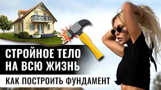 Как правильно построить тело, которое будет служить вам всю жизнь?