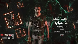 مهرجان " انا البابا " ( الف شكر ) حلقولو | توزيع قط كرموز | مهرجانات 2021