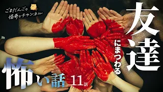 【怖い話】 友達にまつわる怖い話まとめ 厳選11話【怪談/睡眠用/作業用/朗読つめあわせ/オカルト/都市伝説】