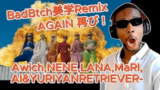 🇫🇷REACTION🇯🇵BadBtch美学Remix Awich,NENE,LANA,MaRI,AI&YURIYANRETRIEVER 再び#awich#nene#jhiphop #reaction