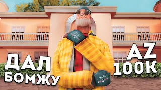 ДАЛ БОМЖУ 100К ДОНАТА И СЛЕЖУ ЗА НИМ в GTA SAMP