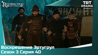 Воскрешение Эртугрул Сезон 3 Серия 40