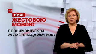 Новости Украины и мира | Выпуск ТСН.19:30 за 29 ноября 2021 года (полная версия на жестовом языке)