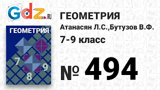 № 494 - Геометрия 7-9 класс Атанасян