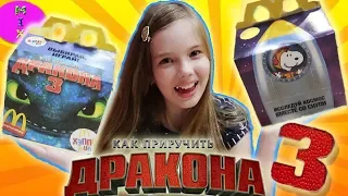 КАК приручить Дракона 4 ХЕППИ МИЛ  VS СНУПИ  МакДональдс ОБЗОР РАСПАКОВКА HAPPY MEAL TOYСтасяМикс