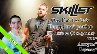 Skillet - One Day too Late (Подробный урок на гитаре / как играть) + TAB / Chords