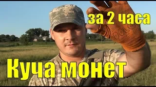 Куча монет за 2 часа. Коп 2018. В поисках золота UA!