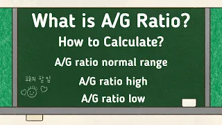 A/G RATIO || A/G normal range || Causes of a/g ratio high and a/g ratio low