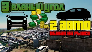 Авторынок ЗЕЛЕНЫЙ УГОЛ Владивосток | ОБМАН с авто | покупка двух машин