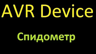 Устройство 4. Спидометр. Device 4. Speedometer.