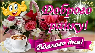 ☀️Доброго ранку! Вдалого дня! Заряд позитиву🤗 Красива музична листівка🎵