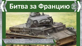 Битва за Францию. Часть 4. Немецкие средние танки Pz. Kpfw III и Pz. Kpfw IV