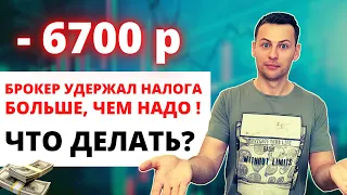 Брокер удержал с меня налогов больше, чем надо. Рассказываю, как это проверить и как вернуть налог