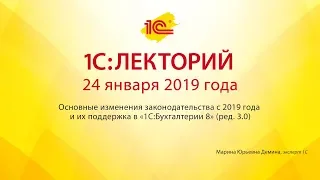 1С:Лекторий 24.01.2019 Основные изменения законодательства с 2019 года