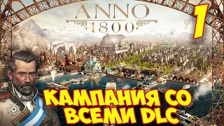 ANNO 1800 - Прохождение Кампании 1 🌍 ГЛАВА #1 - ИСТОРИЯ ДВУХ БРАТЬЕВ