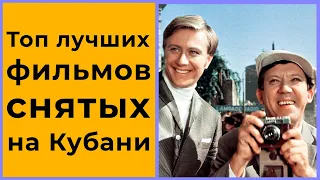 Топ лучших фильмов снятых на Кубани