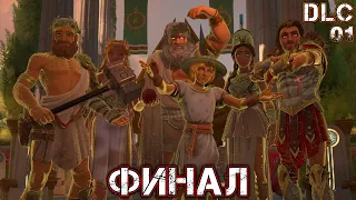 IMMORTALS FENYX RISING A NEW GOD DLC 01 ФИНАЛ Прохождение Часть 8 - ИСПЫТАНИЯ ДОСТОЙНЫХ