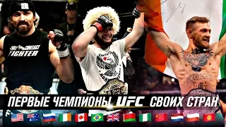 ПЕРВЫЕ ЧЕМПИОНЫ UFC СВОИХ СТРАН