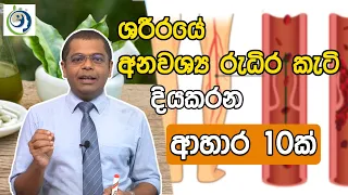 ලේ කැටි ස්වභාවිකව දියකරන ආහාර. | Foods That Naturally Dissolve Blood Clots.