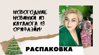 Распаковка новинок и бестселлеров новогоднего каталога 18 Орифлэйм. Розыгрыш подарков. Norrsken.