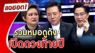 รวมหมอดูดัง เปิดดวงปลายปี   | แฉฮอต | วันบันเทิง