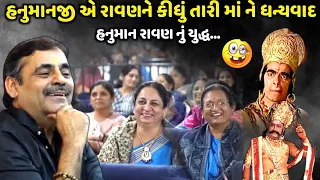 હનુમાનજીએ રાવણને કીધું તારી માં ને ધન્યવાદ| Mayabhai Ahir | new comedy jokes 2024 | Aapnu Loksahitya