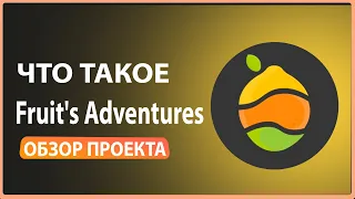 ЧТО ТАКОЕ Fruit's Adventures ОБЗОР ПРОЕКТА