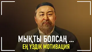 Мықты болсаң ...  | Ең Үздік Қазақша Мотивация |