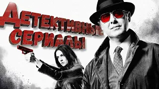 Лучшие детективные сериалы топ 10 | зарубежные детективы