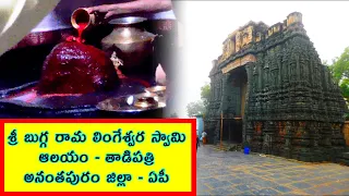 Sri Bugga Ramalingeswara Swamy Temple - Tadipatri - Anantapur -    ComeTube Exclusive Video