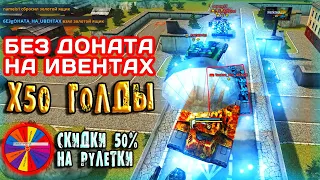 🔴ЛОВИМ Х50 ГОЛДЫ НА БЕЗ ДОНАТА | СКИДКИ НА РУЛЕТКИ 50% | ТАНКИ ОНЛАЙН СТРИМ | LLAPb