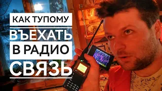 Если хочешь быть радистом то тебе нужны эти штуки из Китая