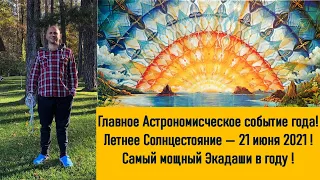 ☀️ САМОЕ ГЛАВНОЕ АСТРОНОМИЧЕСКОЕ СОБЫТИЕ ГОДА 21 ИЮНЯ 2021 ☀️