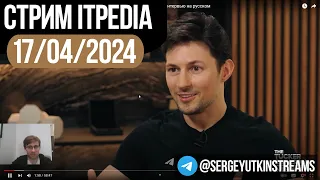 Дуров у Такера / Стрим itpedia 17.04.2024 / ТГ@SergeyUtkinStreams / Шевцов 17 04 2024 24