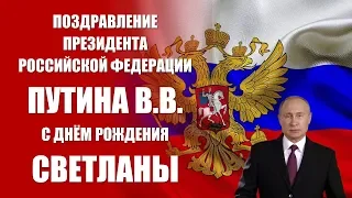 Светлана - поздравление с Днём рождения Президент РФ Путин В.В.