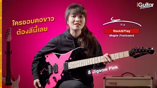 รีวิว กีตาร์ไฟฟ้า Y sig. Rock&Play Series สี Jigsaw Pink (คอขาว) | iGuitar Review